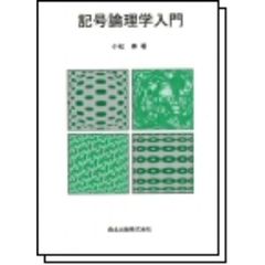 記号論理学入門