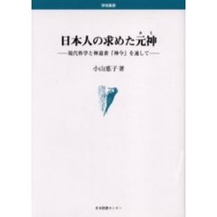 日本人の求めた元神（カミ）　現代科学と神道書『神令』を通して