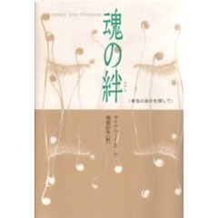 魂の絆　本当の自分を探して