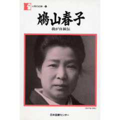 鳩山春子　我が自叙伝