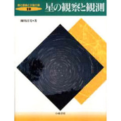 星と星座と宇宙の旅　１０　星の観察と観測