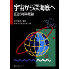 宇宙から深海底へ　図説海洋概論