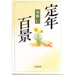 定年百景
