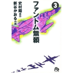 ファントム無頼　３