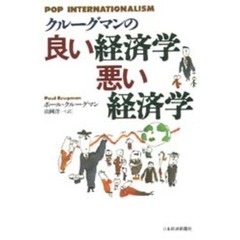 クルーグマンの良い経済学悪い経済学