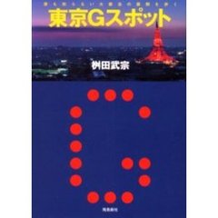 東京Ｇスポット　誰も知らない大都会の裏側を歩く