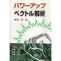 パワーアップベクトル解析