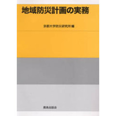 地域防災計画の実務