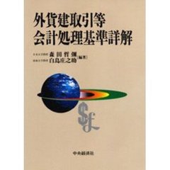 外貨建取引等会計処理基準詳解