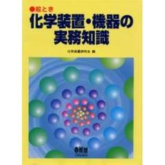 絵とき化学装置・機器の実務知識