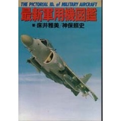 最新軍用機図鑑
