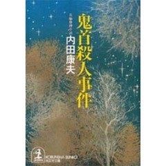 鬼首殺人事件