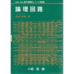 論理回路