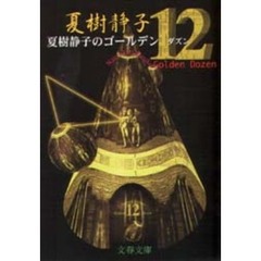 夏樹静子のゴールデン１２（ダズン）