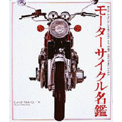モーターサイクル名鑑