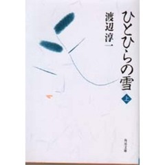 ひとひらの雪　上