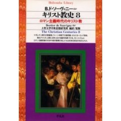 キリスト教史　８　ロマン主義時代のキリスト教