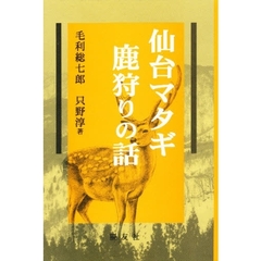 仙台マタギ鹿狩りの話　新装