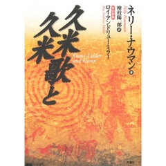 久米歌と久米