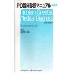 ＰＯ臨床診断マニュアル　第６版