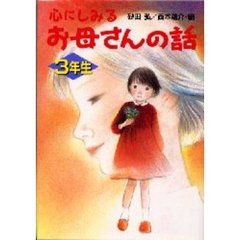 心にしみるお母さんの話　３年生
