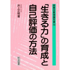 「生きる力」の育成と自己評価の方法