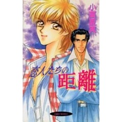 恋人たちの距離