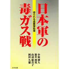 日本軍の毒ガス戦　迫られる遺棄弾処理