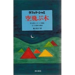 空飛ぶ木　世にも美しいメルヘンと寓話、そして幻想的な物語