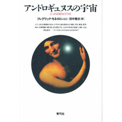 アンドロギュヌスの宇宙