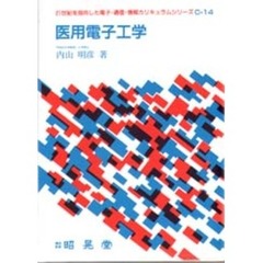 医用電子工学