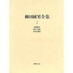 柳田国男全集　２　遠野物語　時代ト農政　山島民譚集