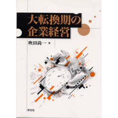 大転換期の企業経営