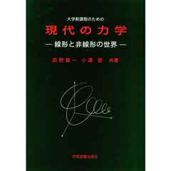 大学新課程のための現代の力学　線形と非線形の世界