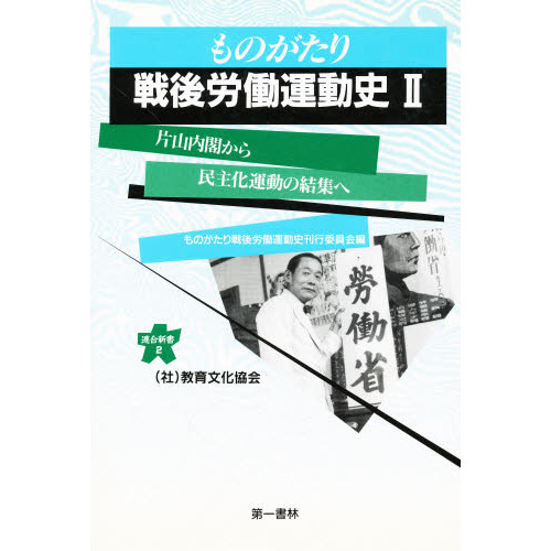 ものがたり戦後労働運動史　２　片山内閣から民主化運動の結集へ