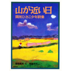 山が近い日　間所ひさこ少年詩集　新装版