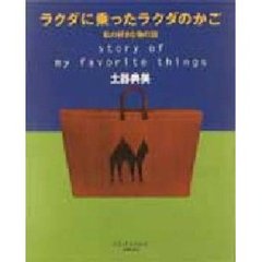 ラクダに乗ったラクダのかご　私の好きな物の話