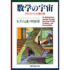 数学の宇宙　アルファベット順の旅