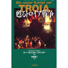 甦るトロイア戦争