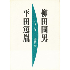 柳田国男と平田篤胤