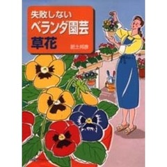 失敗しないベランダ園芸草花