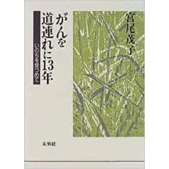 がんを道連れに１３年　いのちを見つめて