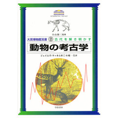 動物の考古学