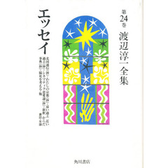 渡辺淳一全集　第２４巻　エッセイ　書誌・年譜