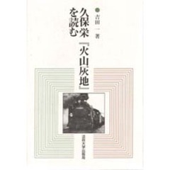 久保栄『火山灰地』を読む