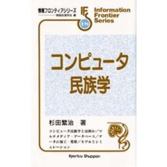 コンピュータ民族学