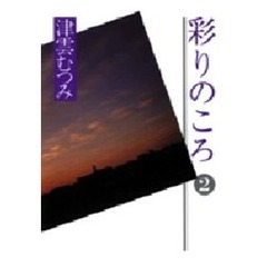 彩りのころ　２