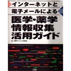 インターネットと電子メールによる医学・薬学情報収集活用ガイド
