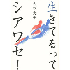 生きてるってシアワセ！