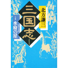 三国志　８の巻　水府の星　付：地図（１枚）